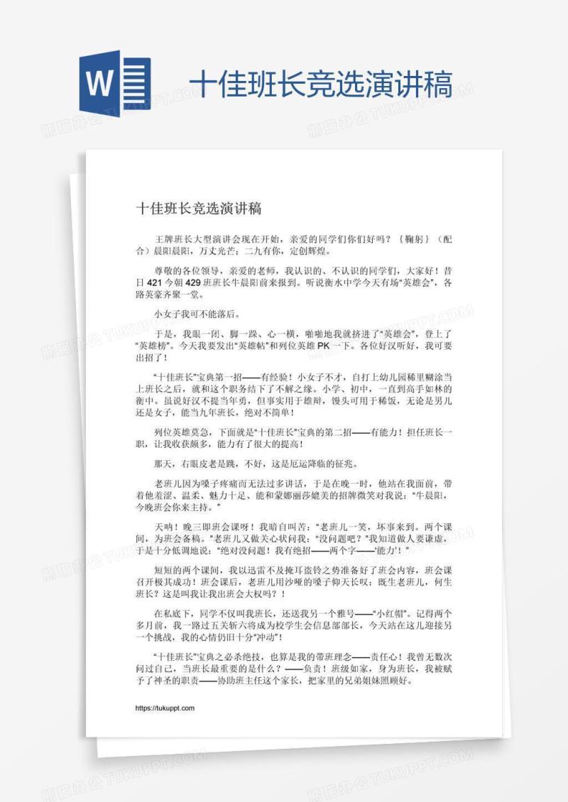十佳班长竞选演讲稿