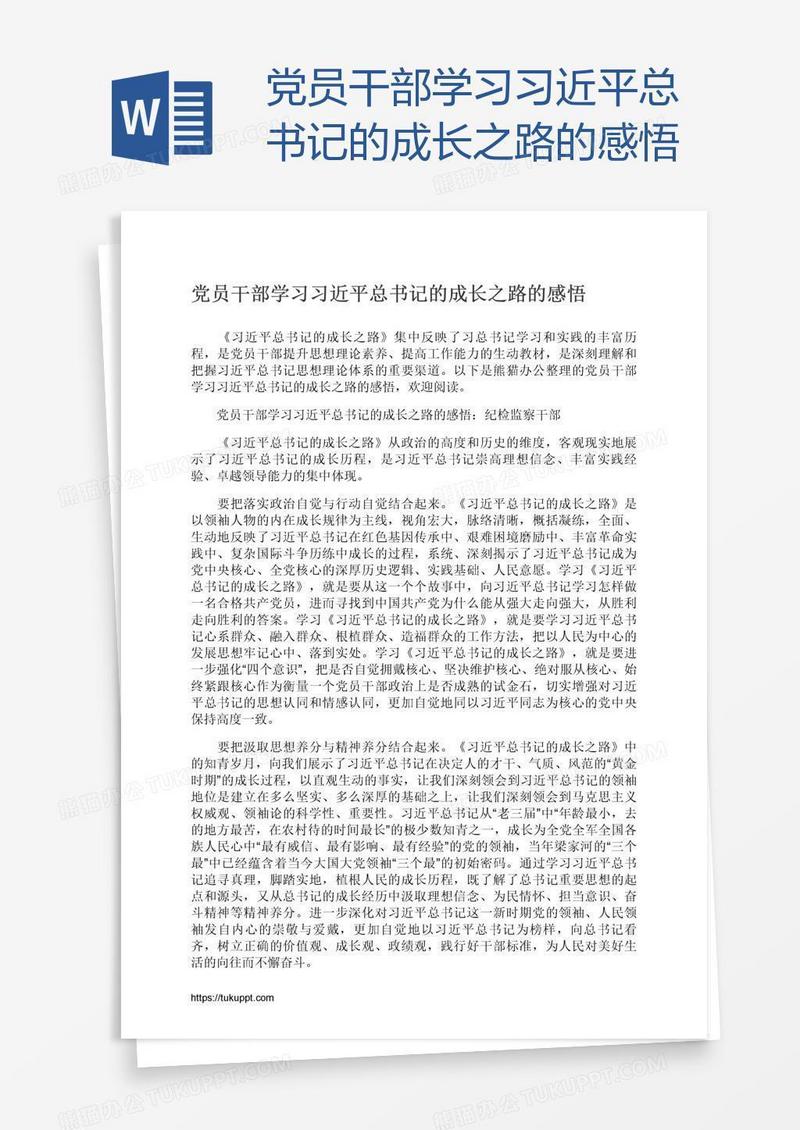 党员干部学习习近平总书记的成长之路的感悟
