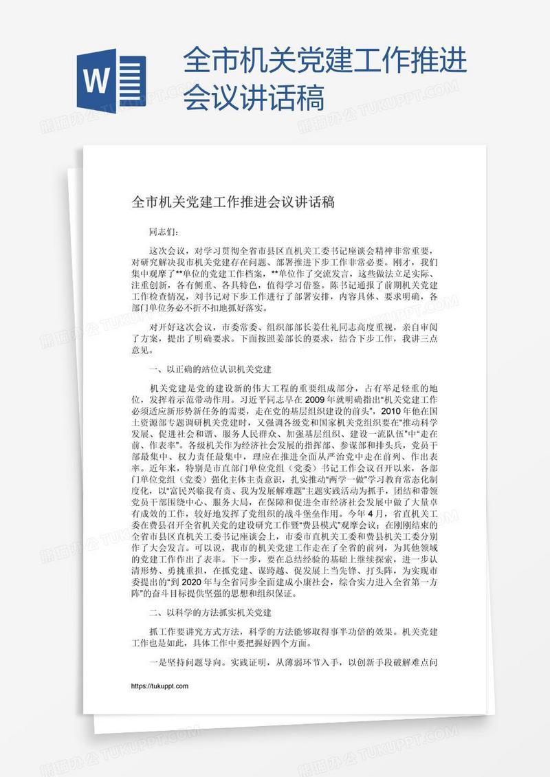 全市机关党建工作推进会议讲话稿