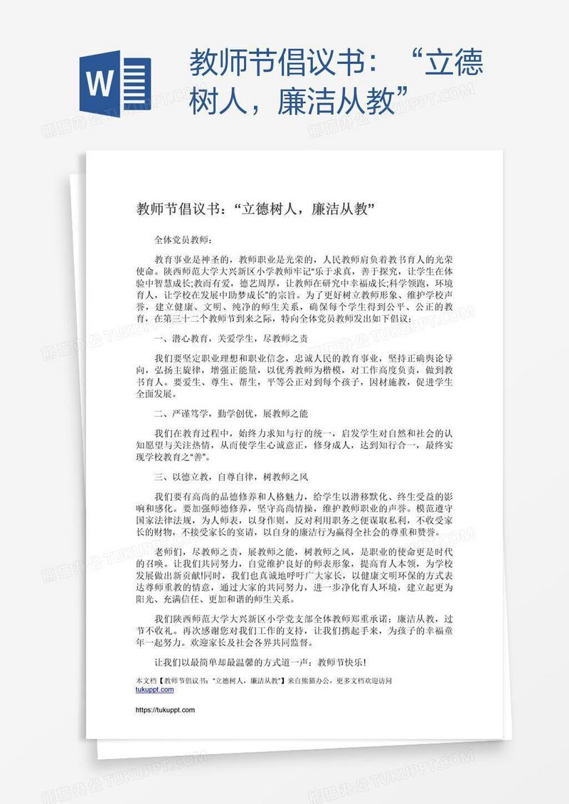 教师节倡议书：“立德树人，廉洁从教”
