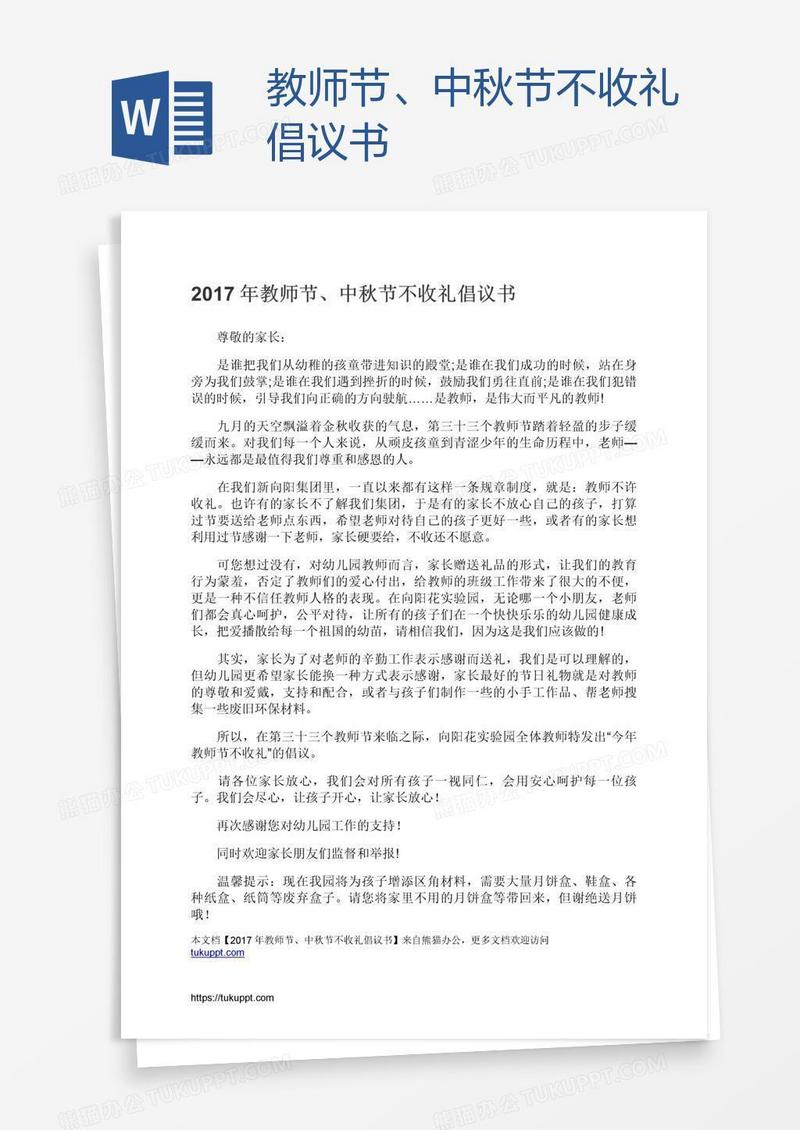 教师节、中秋节不收礼倡议书