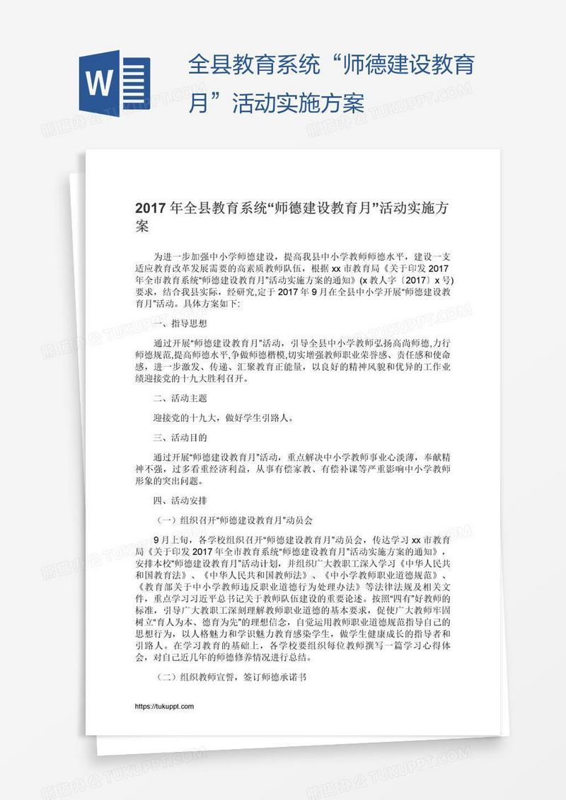 全县教育系统“师德建设教育月”活动实施方案