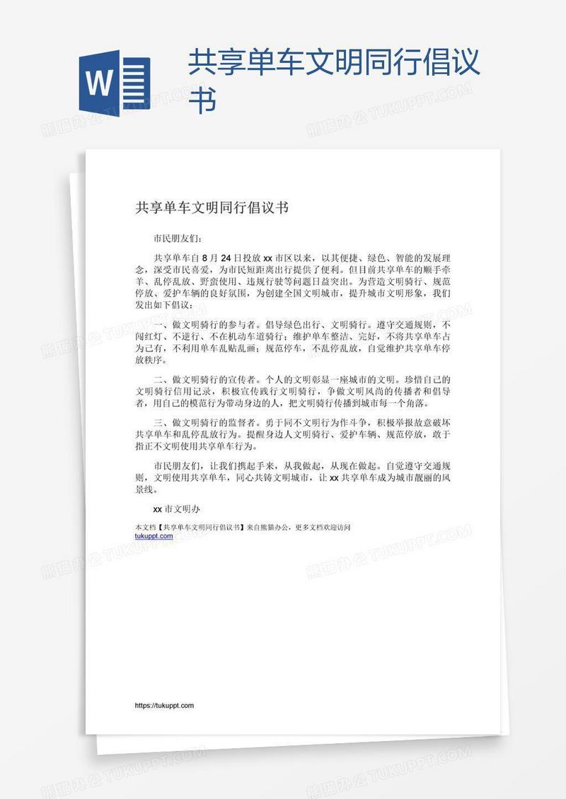 共享单车文明同行倡议书