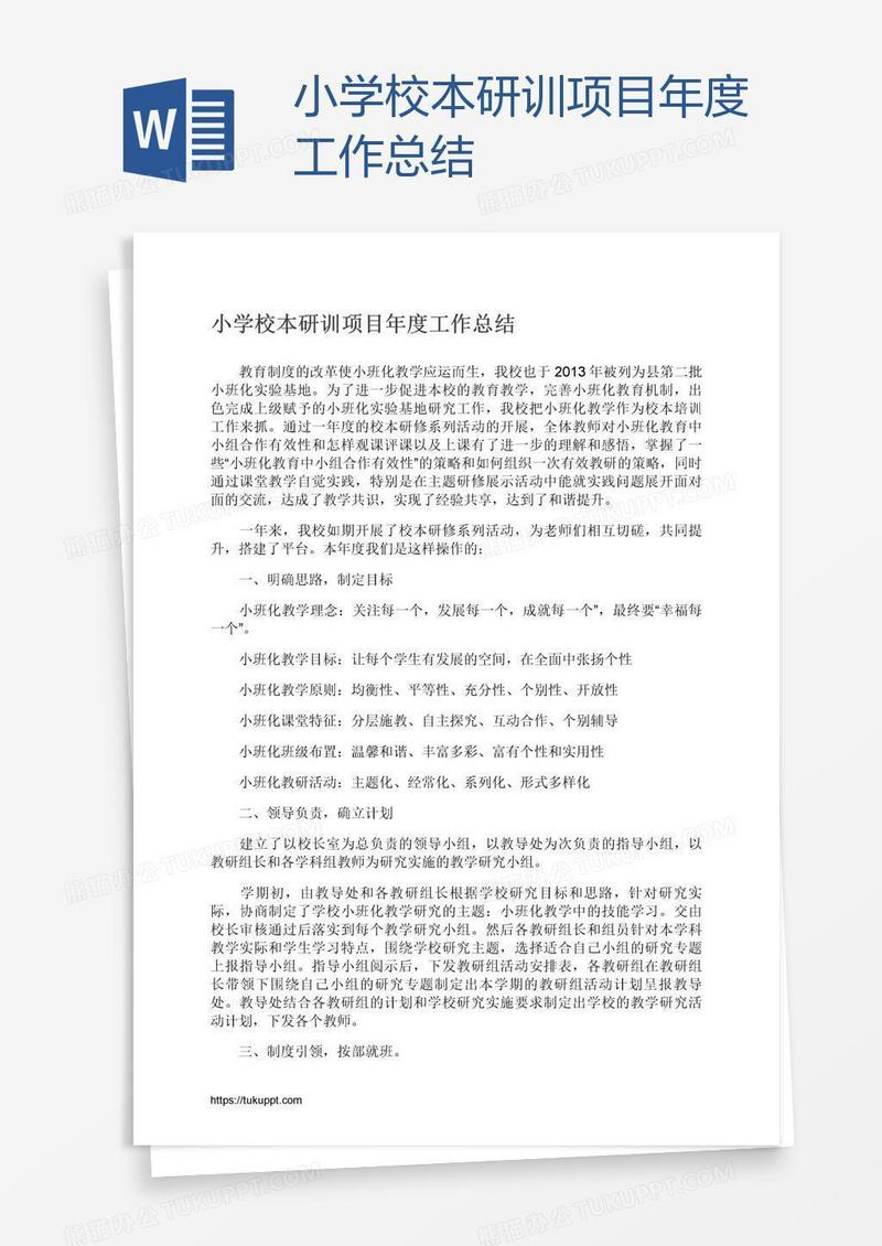 小学校本研训项目年度工作总结