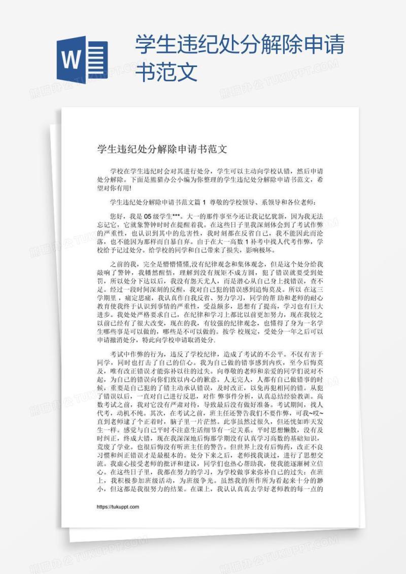 学生违纪处分解除申请书范文