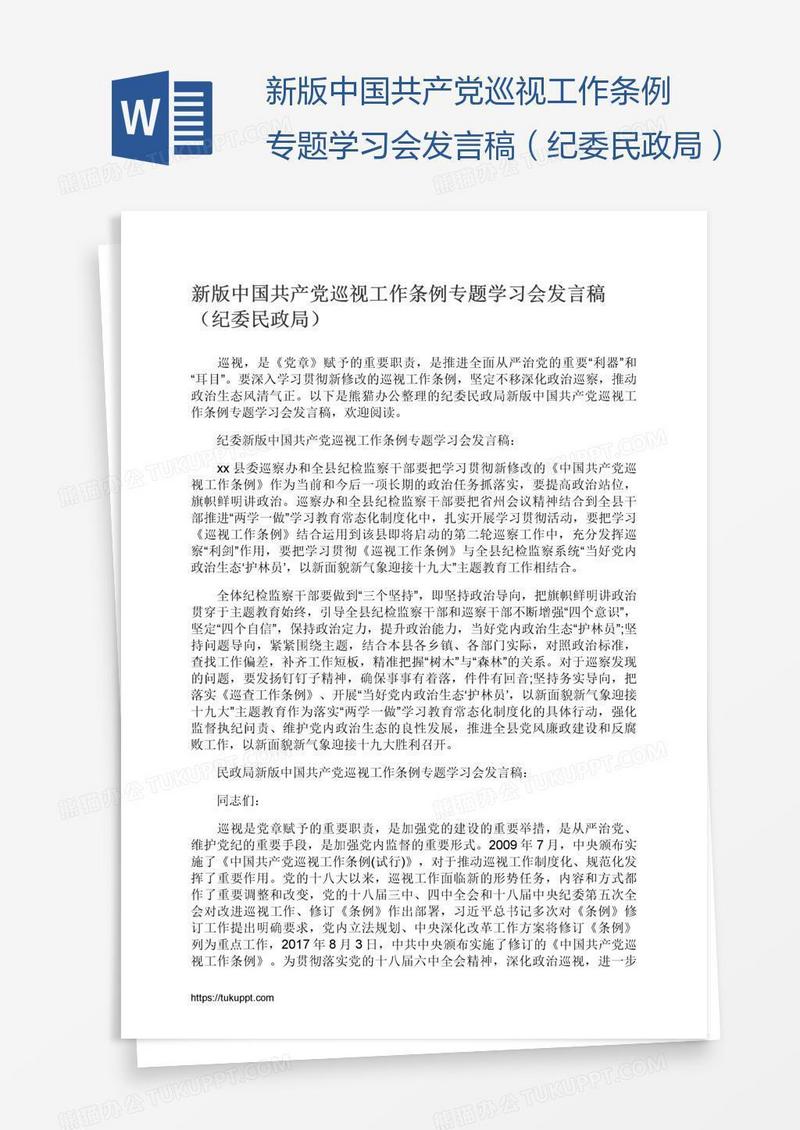 新版中国共产党巡视工作条例专题学习会发言稿（纪委民政局）