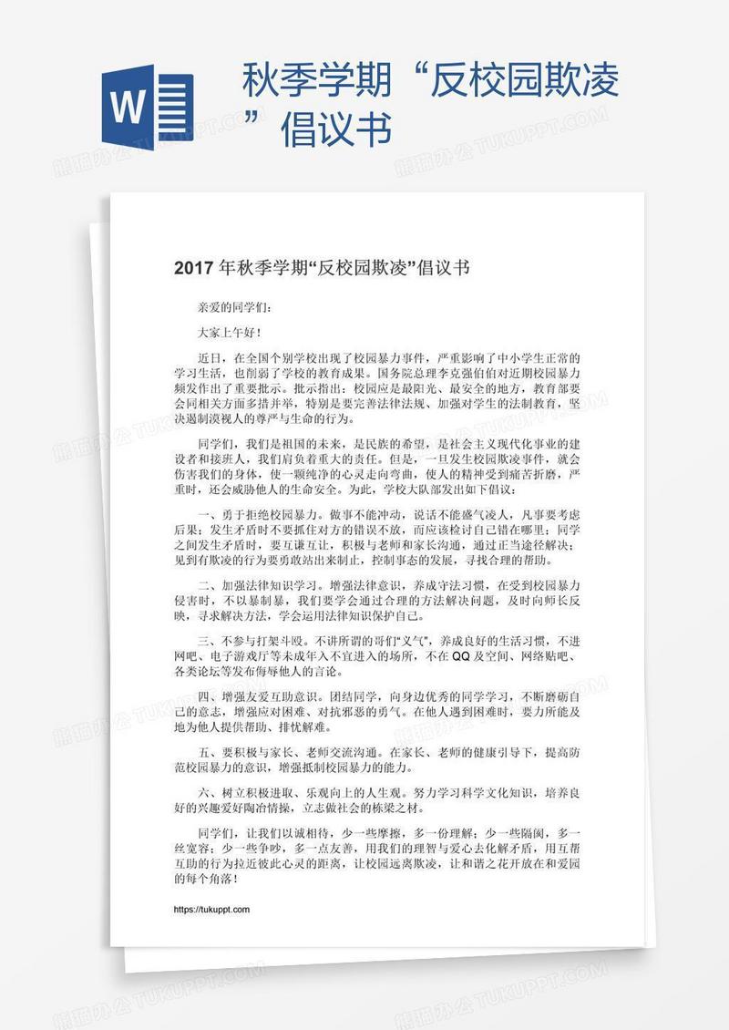 秋季学期“反校园欺凌”倡议书
