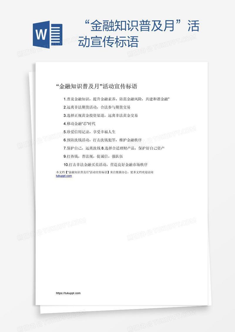 “金融知识普及月”活动宣传标语