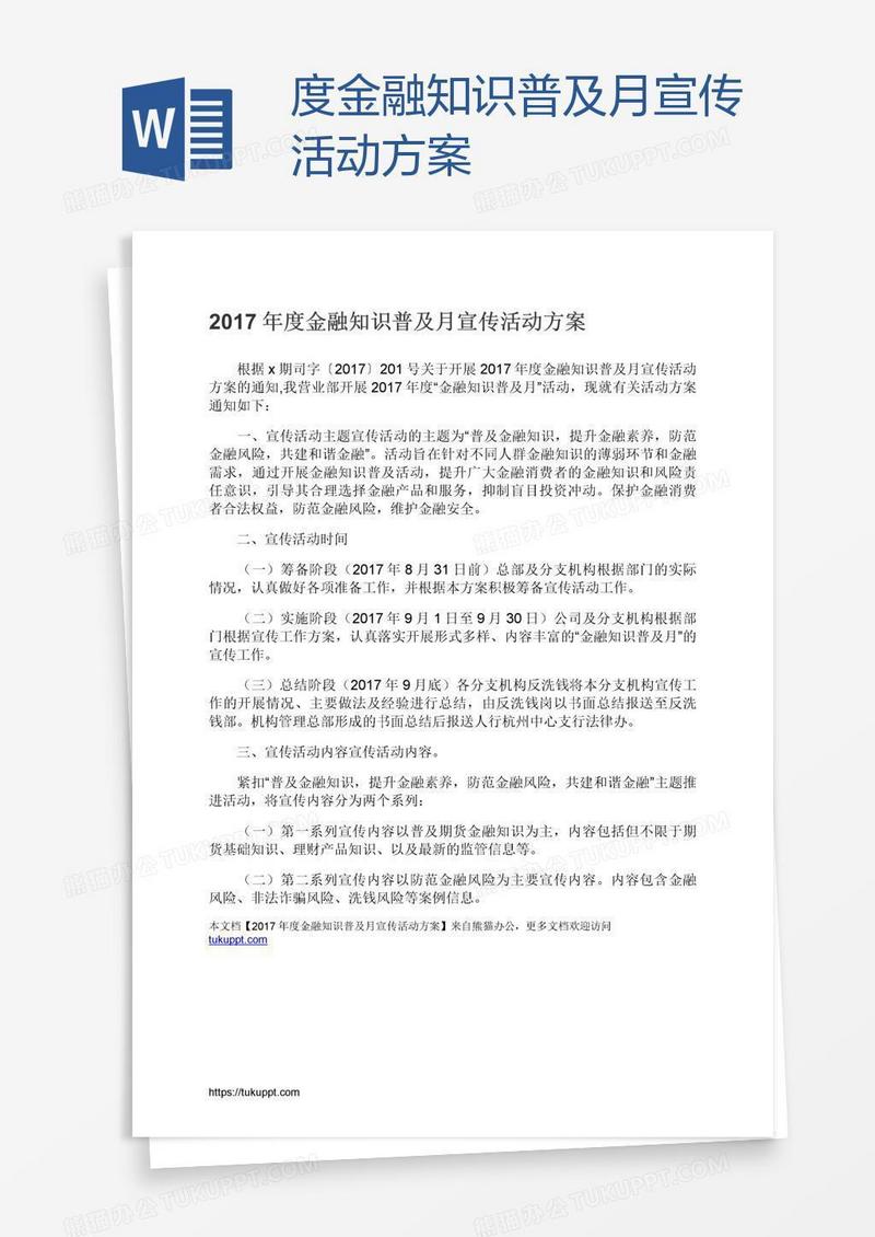 度金融知识普及月宣传活动方案