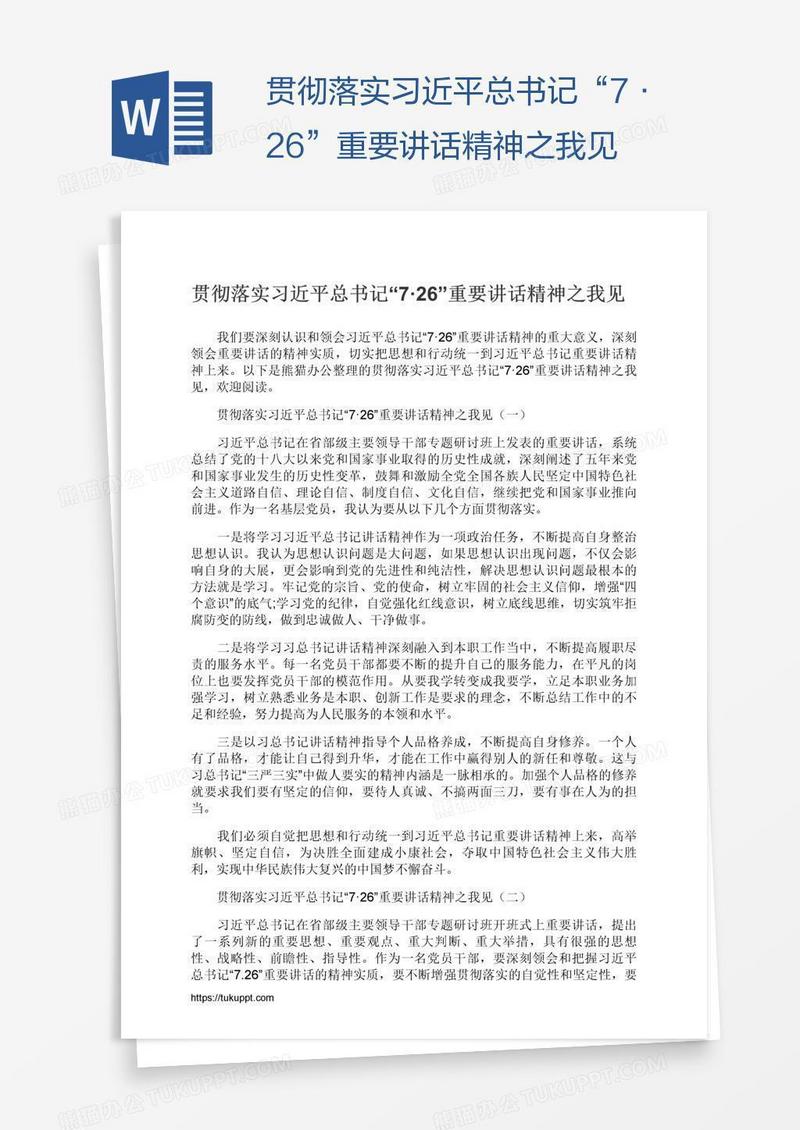 贯彻落实习近平总书记“7·26”重要讲话精神之我见
