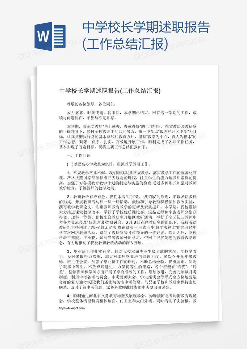 中学校长学期述职报告(工作总结汇报)