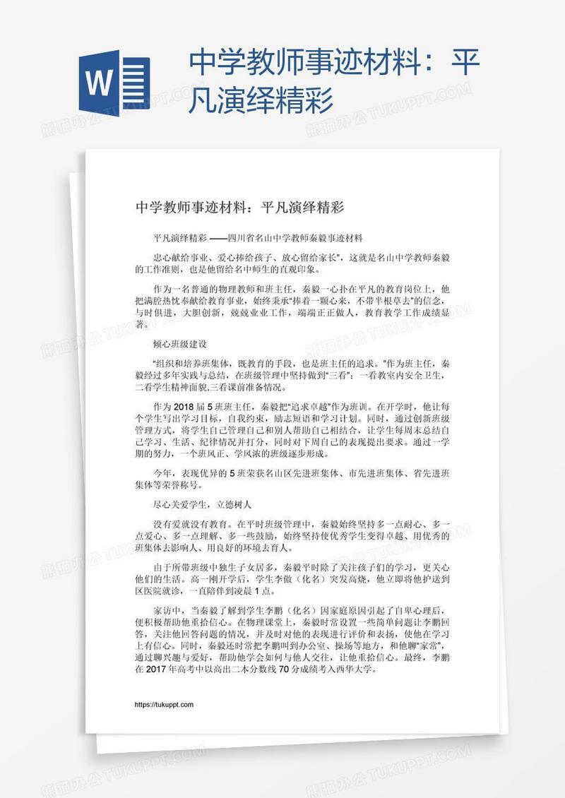 中学教师事迹材料：平凡演绎精彩