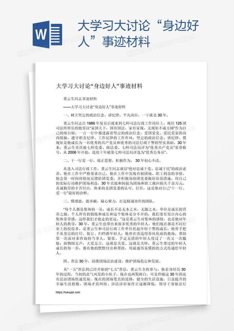 大学习大讨论“身边好人”事迹材料