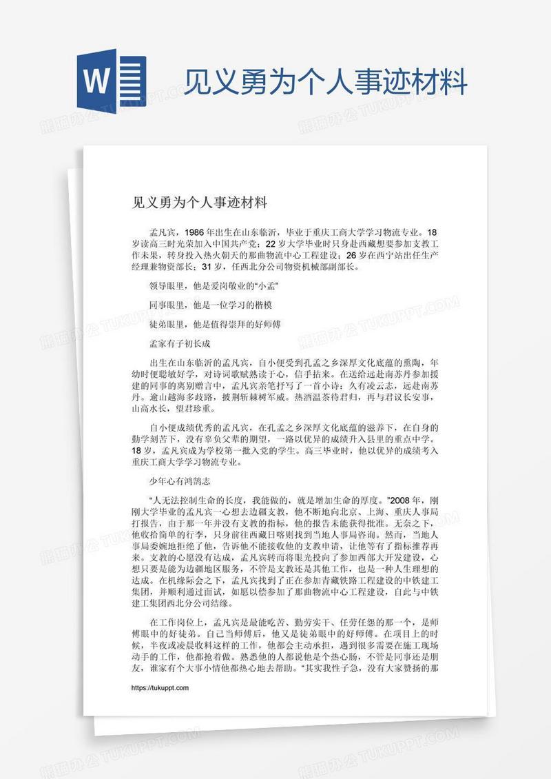 见义勇为个人事迹材料