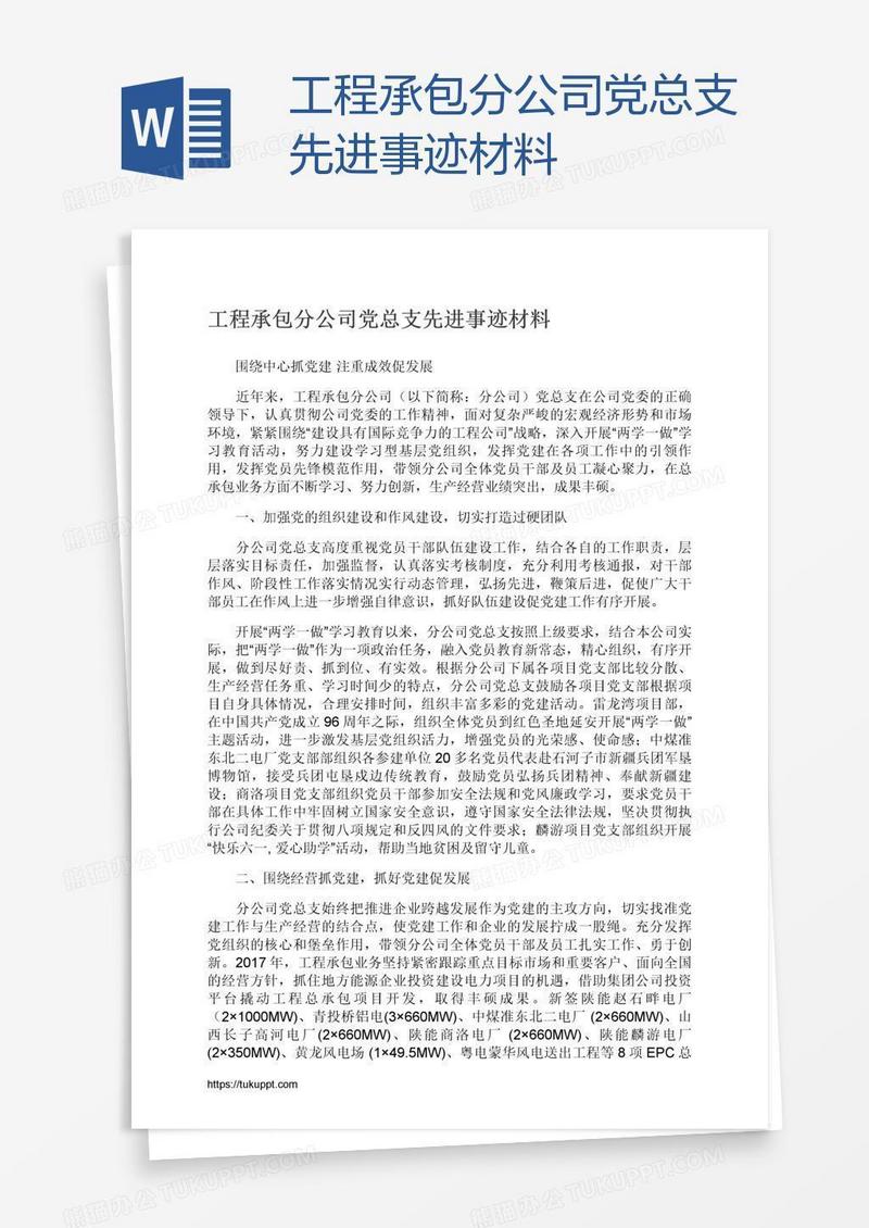 工程承包分公司党总支先进事迹材料