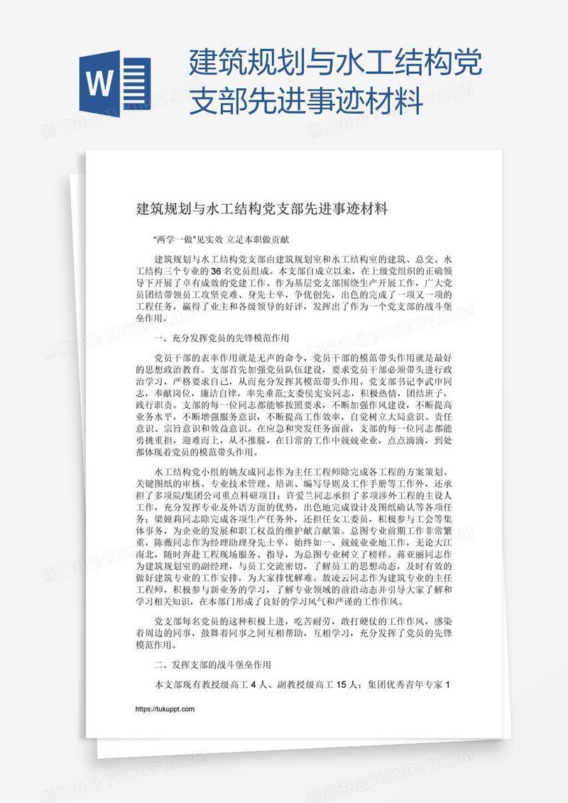 建筑规划与水工结构党支部先进事迹材料