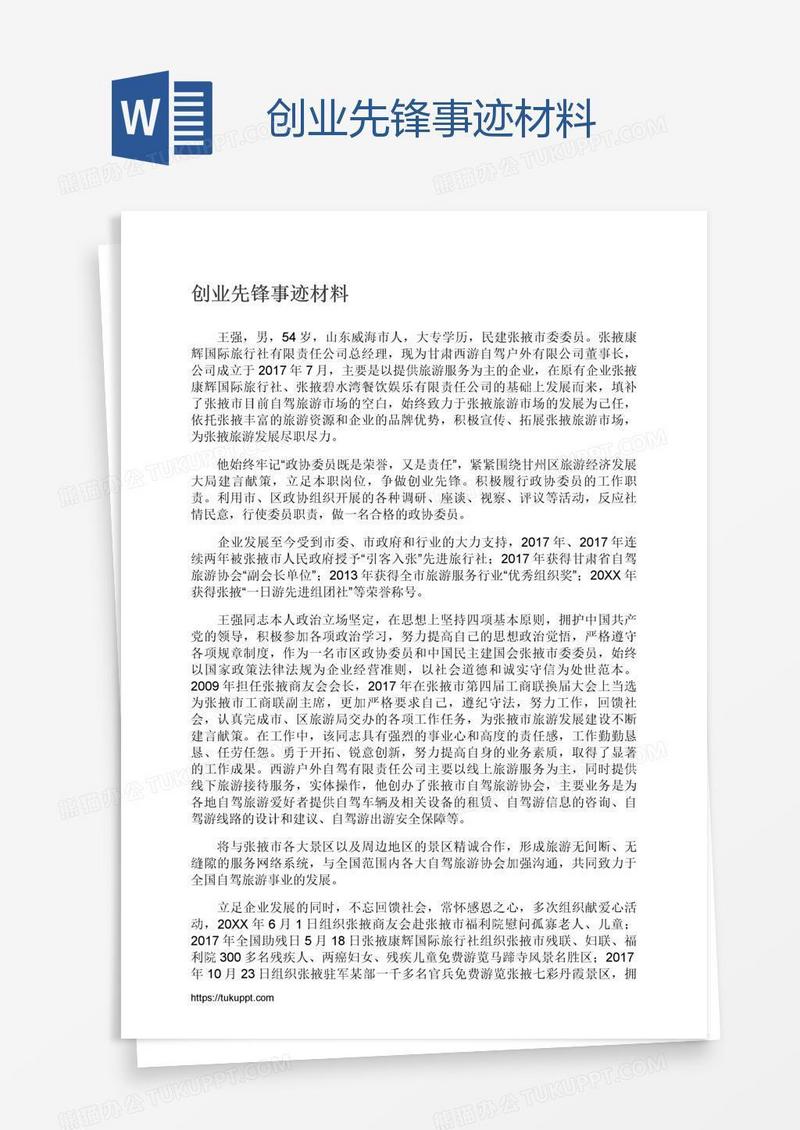 创业先锋事迹材料