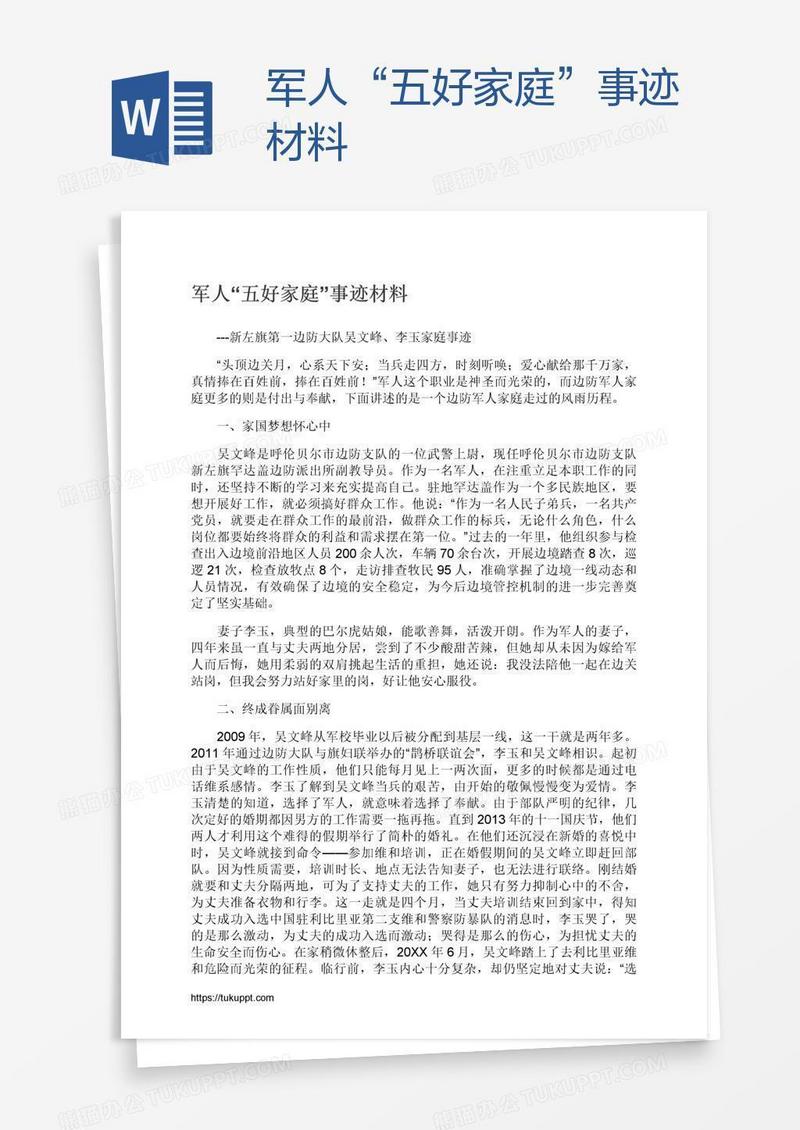 军人“五好家庭”事迹材料