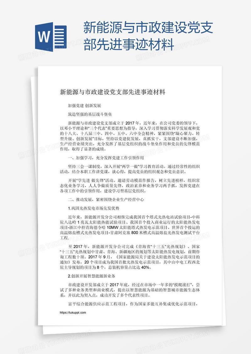新能源与市政建设党支部先进事迹材料