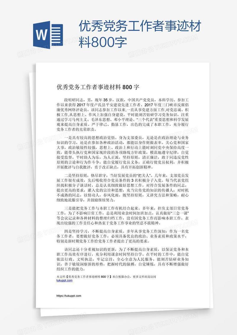 优秀党务工作者事迹材料800字