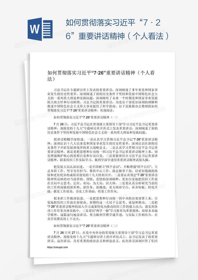 如何贯彻落实习近平“7·26”重要讲话精神（个人看法）
