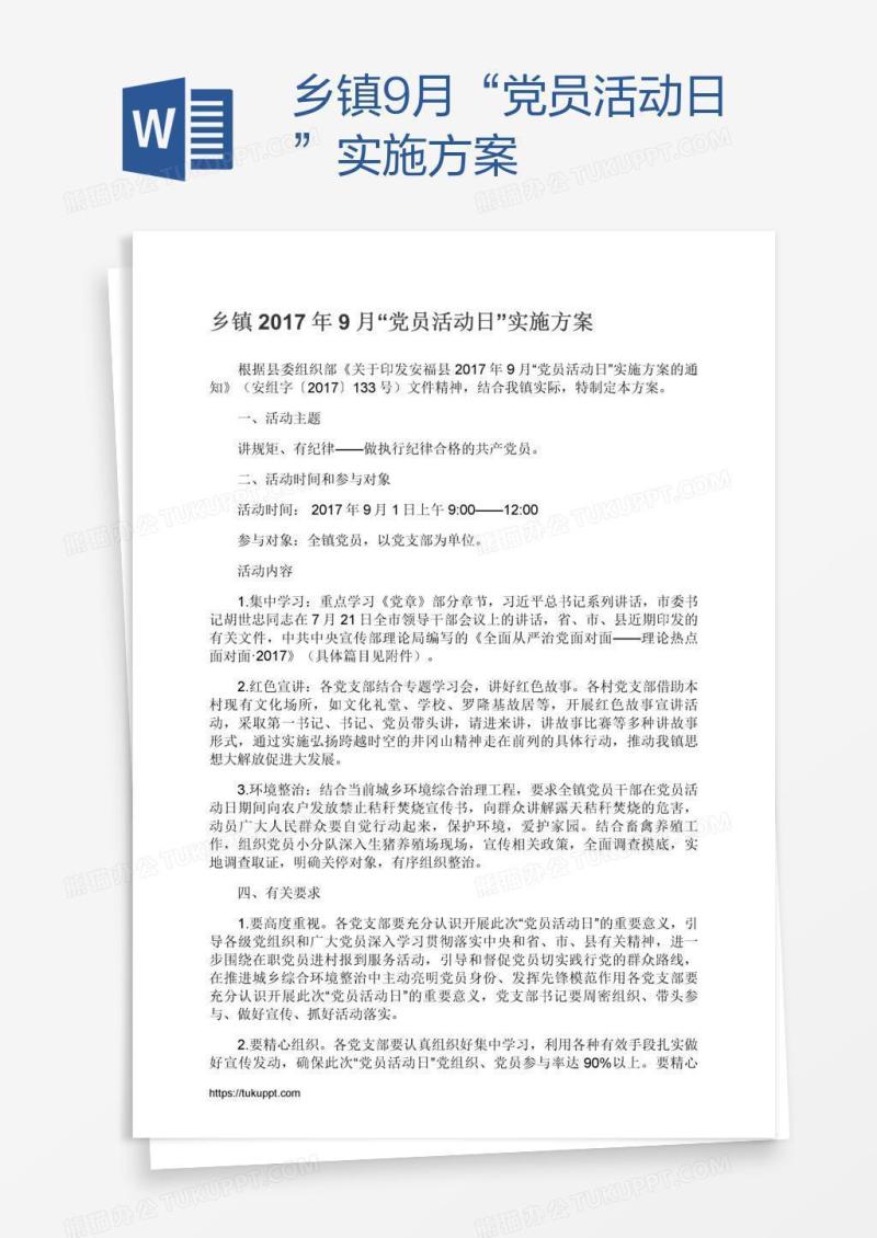 乡镇9月“党员活动日”实施方案