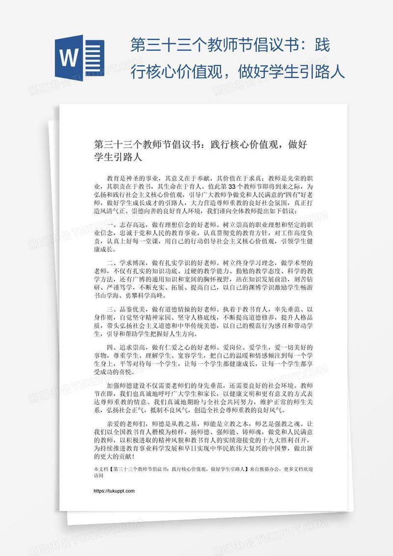 第三十三个教师节倡议书：践行核心价值观，做好学生引路人