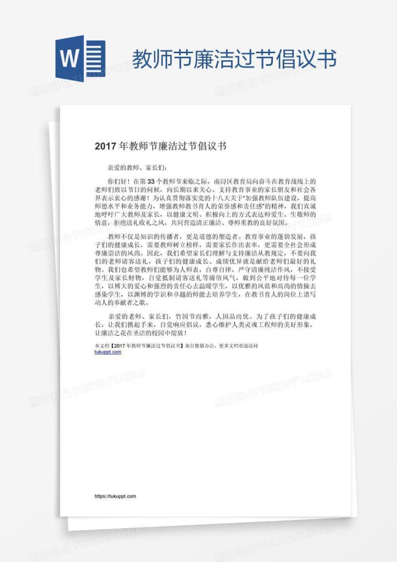 教师节廉洁过节倡议书