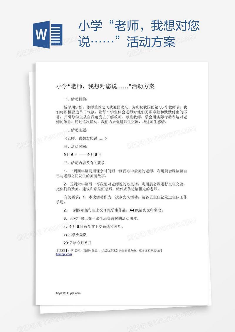 小学“老师，我想对您说……”活动方案