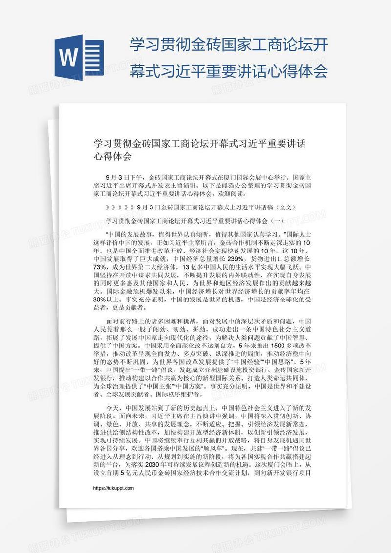 学习贯彻金砖国家工商论坛开幕式习近平重要讲话心得体会