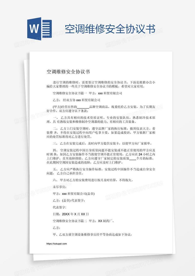 空调维修安全协议书