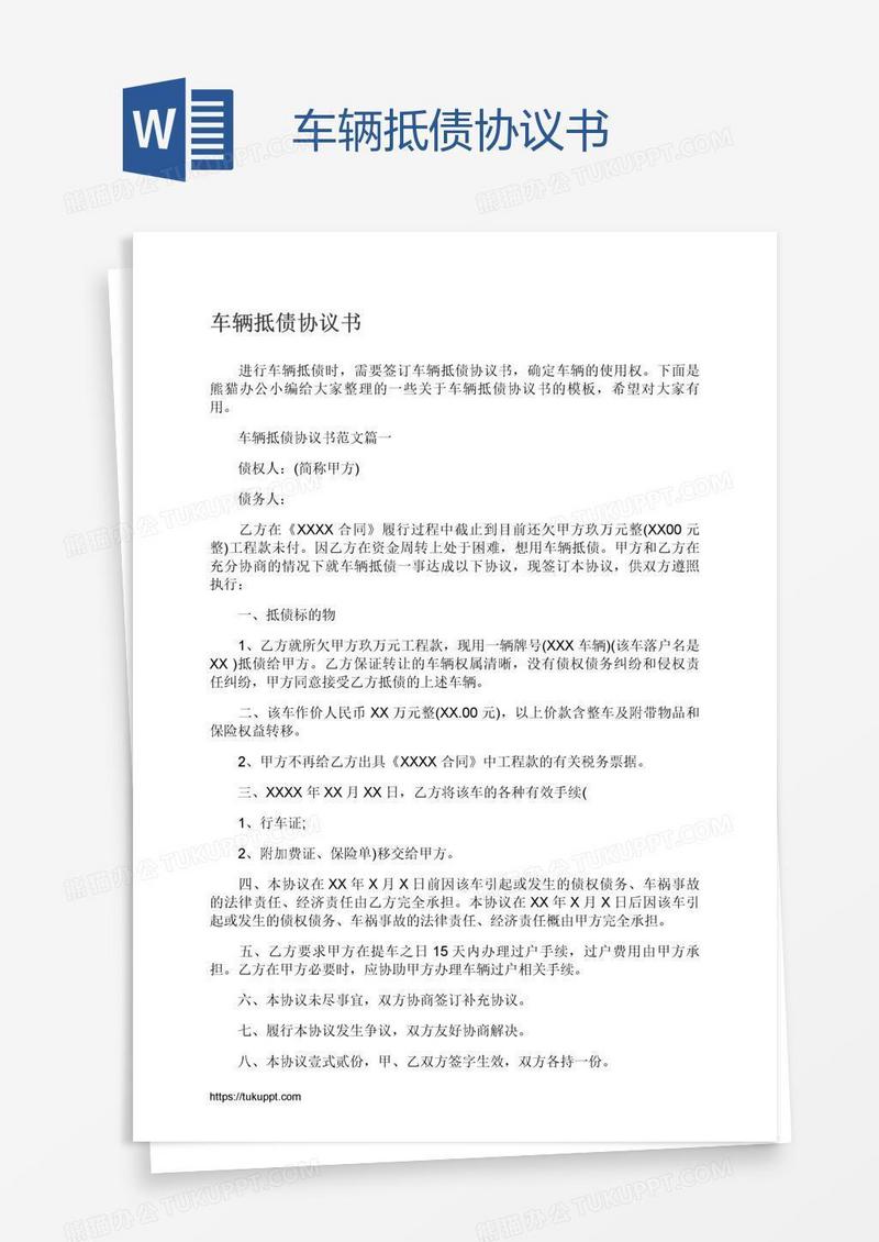 车辆抵债协议书