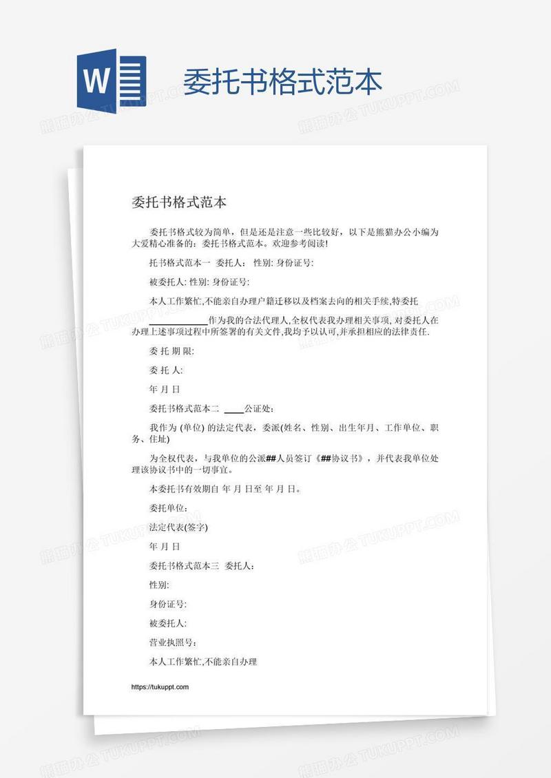 委托书格式范本