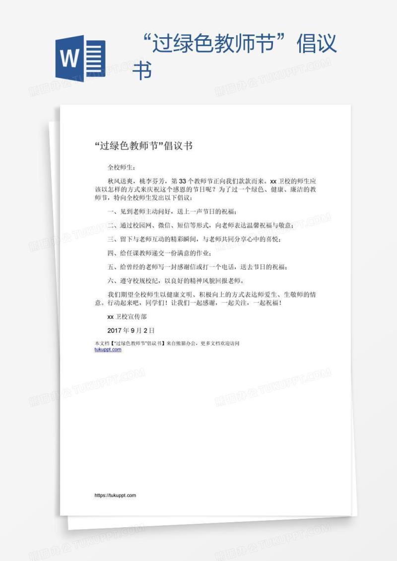“过绿色教师节”倡议书