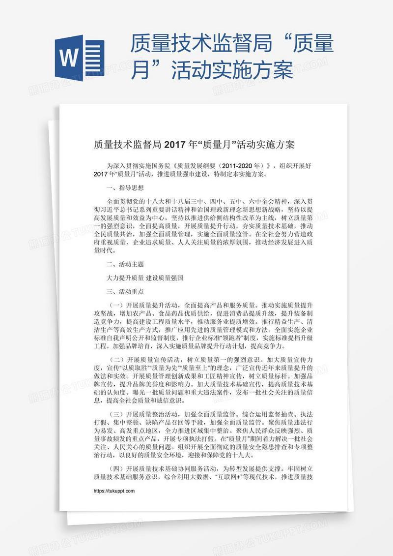 质量技术监督局“质量月”活动实施方案