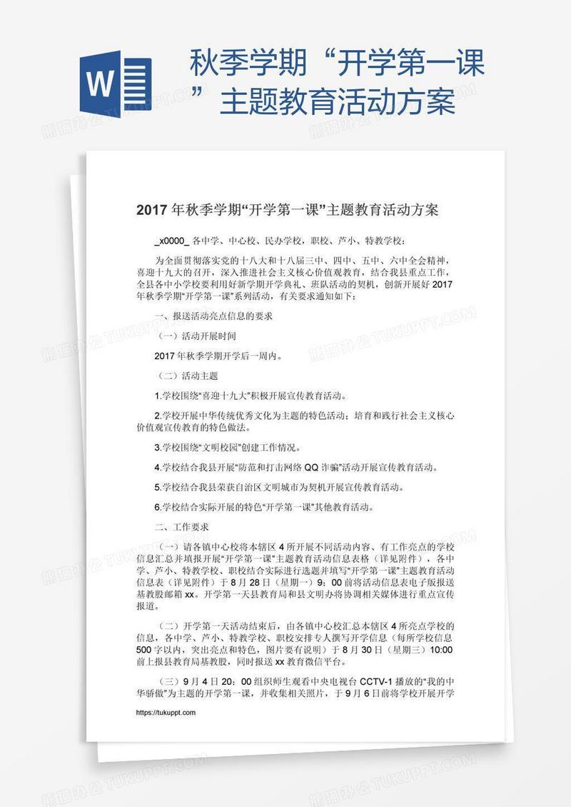 秋季学期“开学第一课”主题教育活动方案