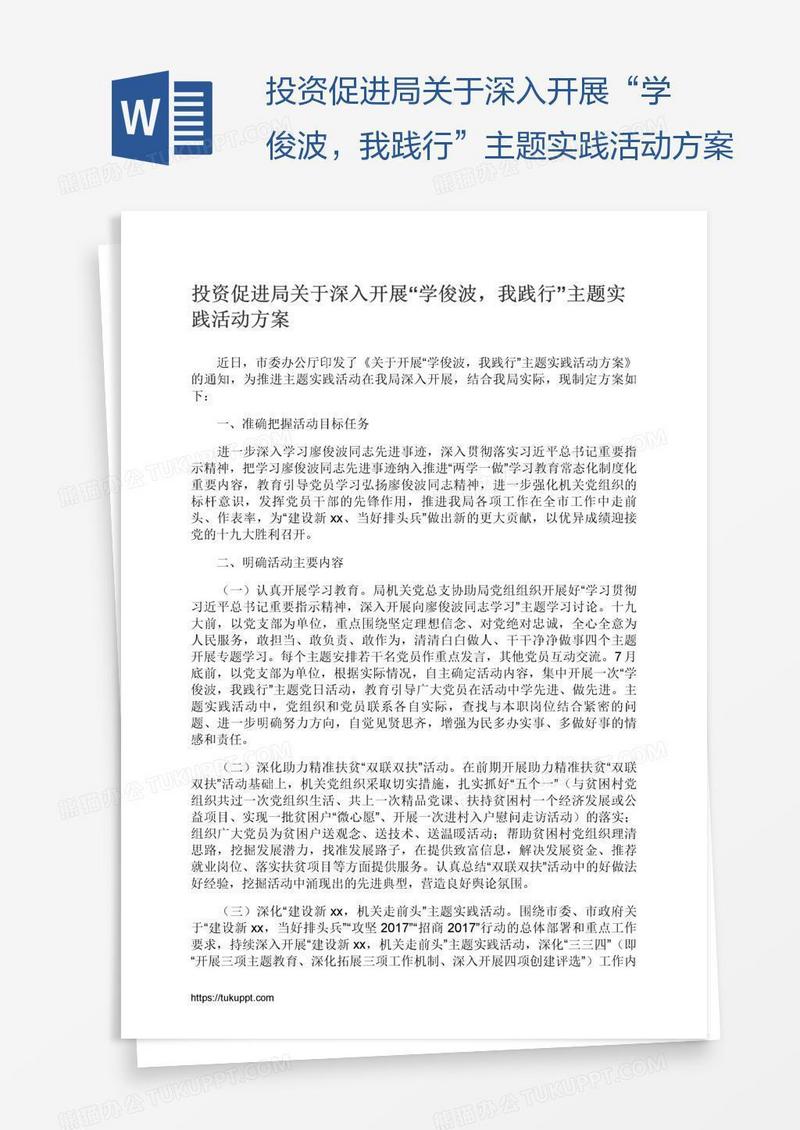 投资促进局关于深入开展“学俊波，我践行”主题实践活动方案