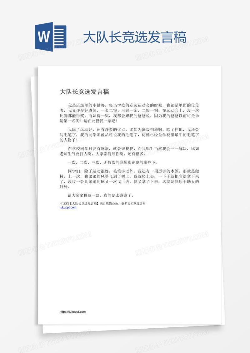 大队长竞选发言稿