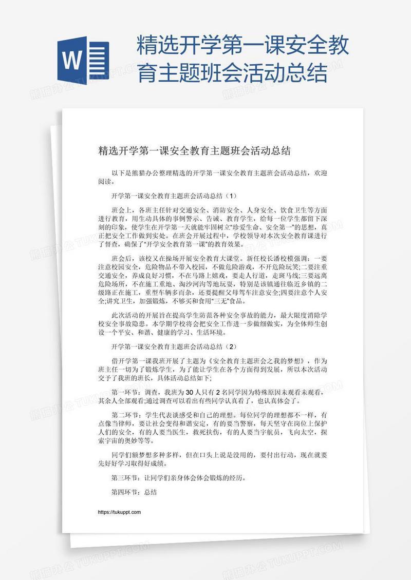 精选开学第一课安全教育主题班会活动总结