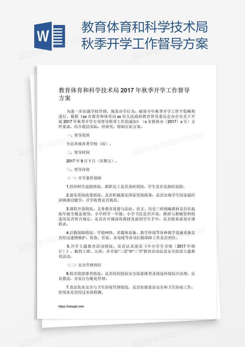 教育体育和科学技术局秋季开学工作督导方案