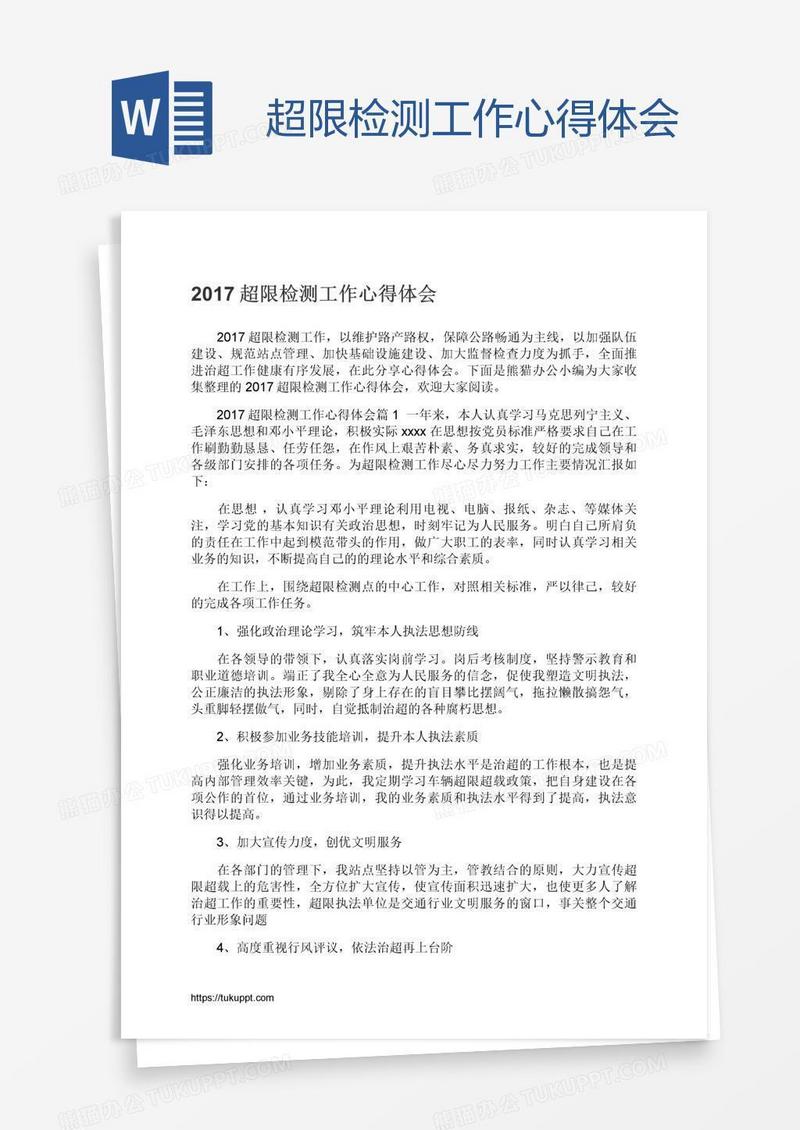 超限检测工作心得体会