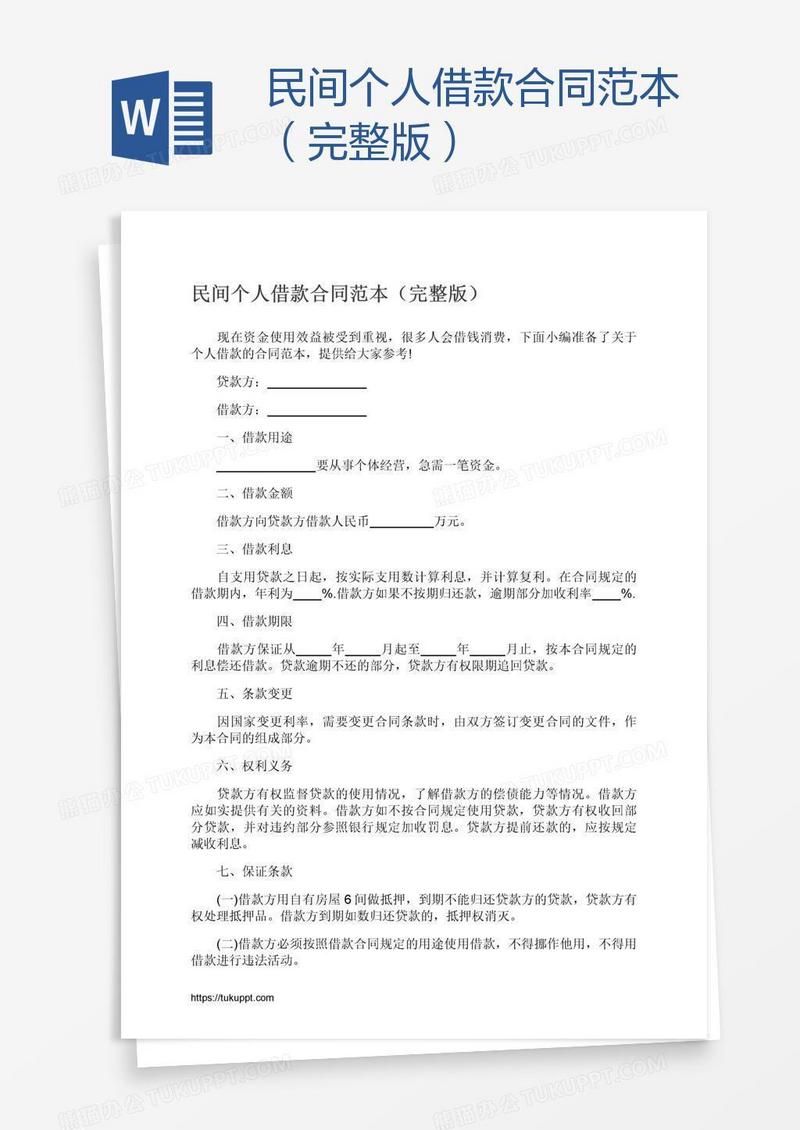 民间个人借款合同范本（完整版）