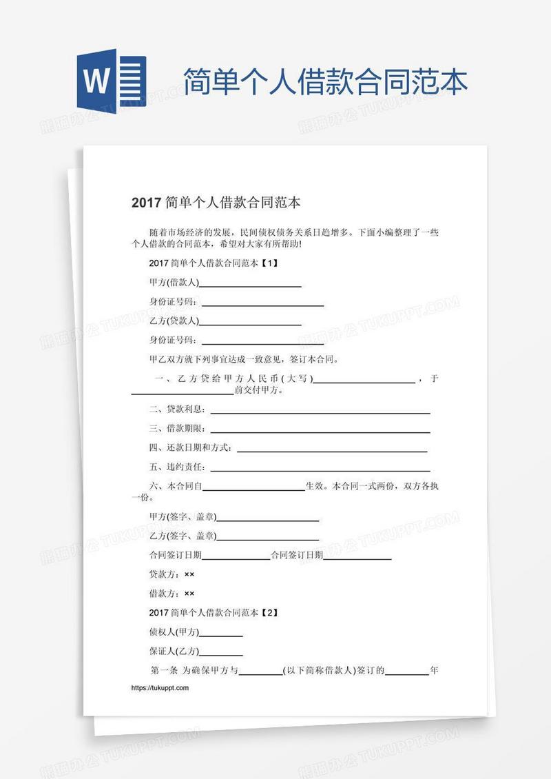 简单个人借款合同范本