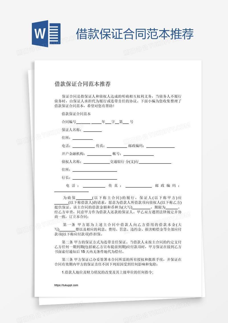 借款保证合同范本推荐