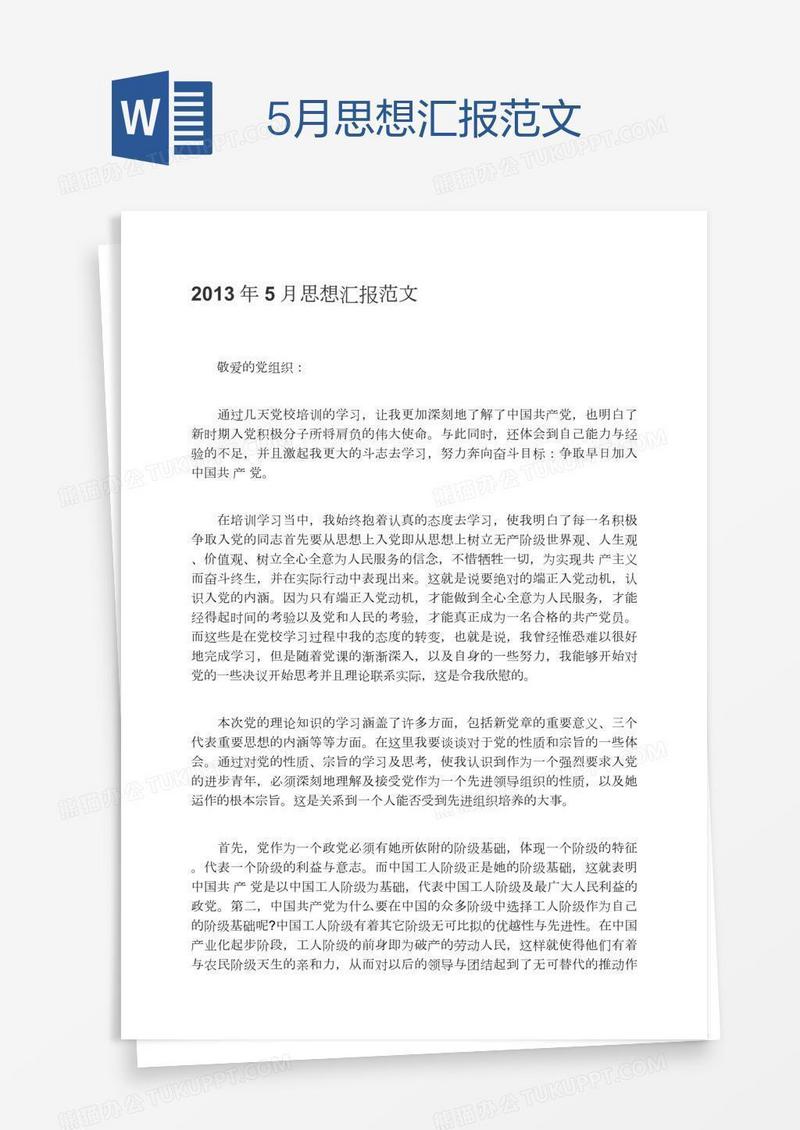5月思想汇报范文