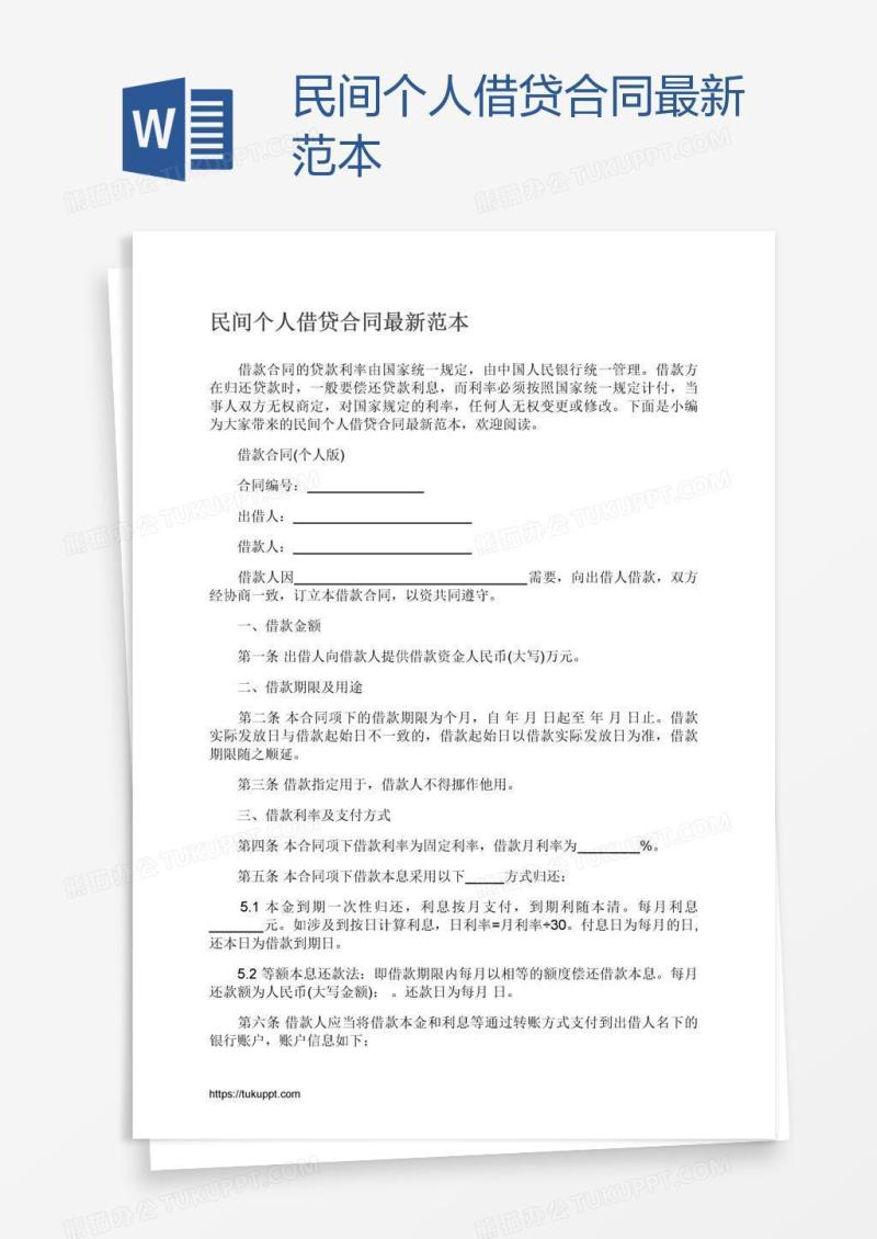 民间个人借贷合同最新范本