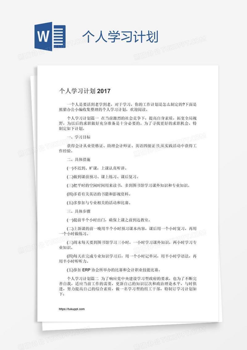 个人学习计划