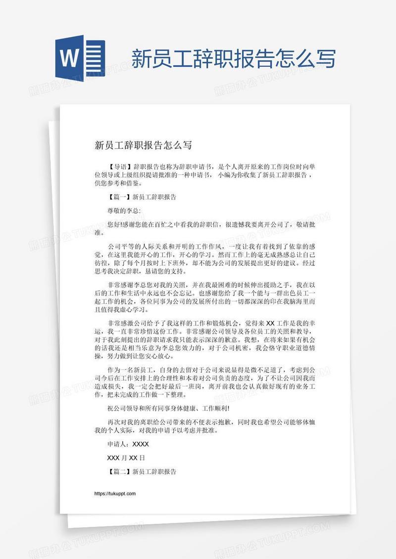 新员工辞职报告怎么写
