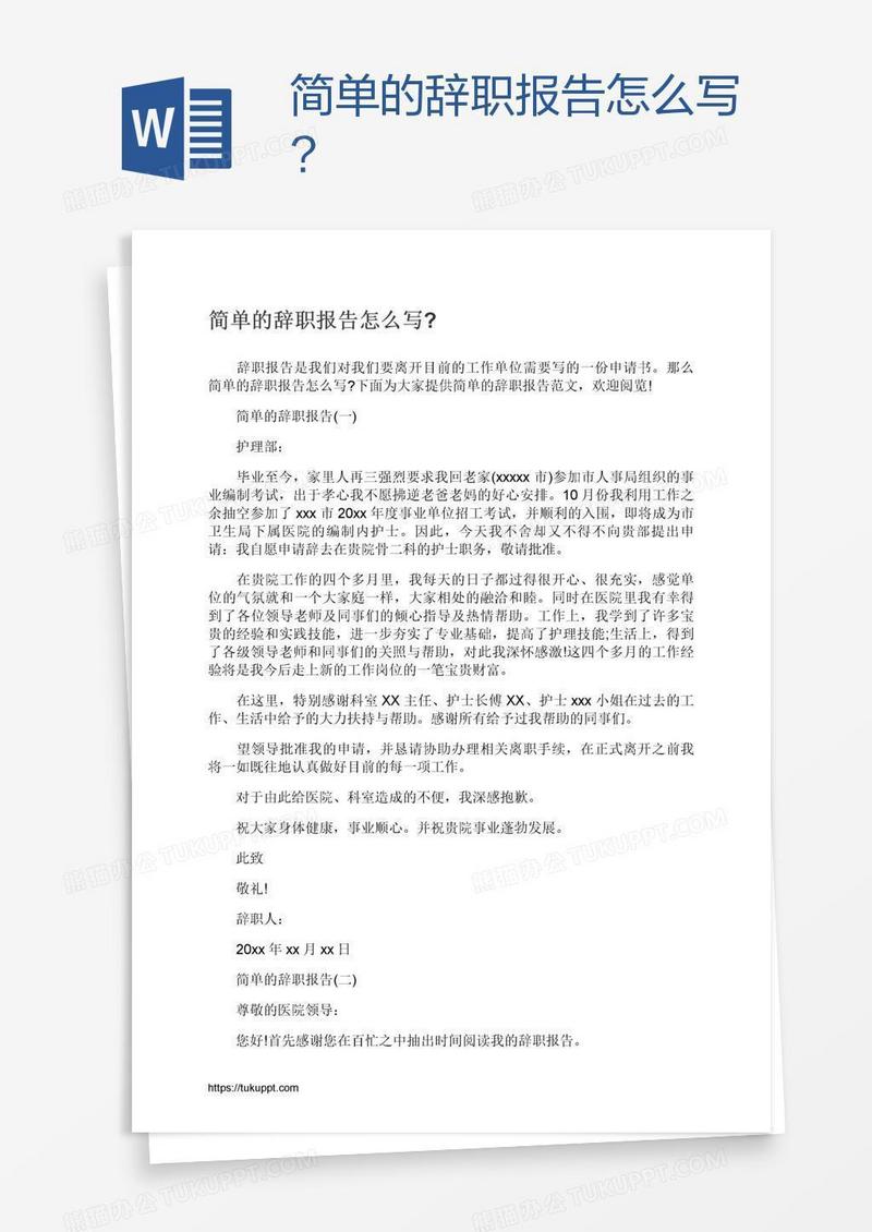 简单的辞职报告怎么写?