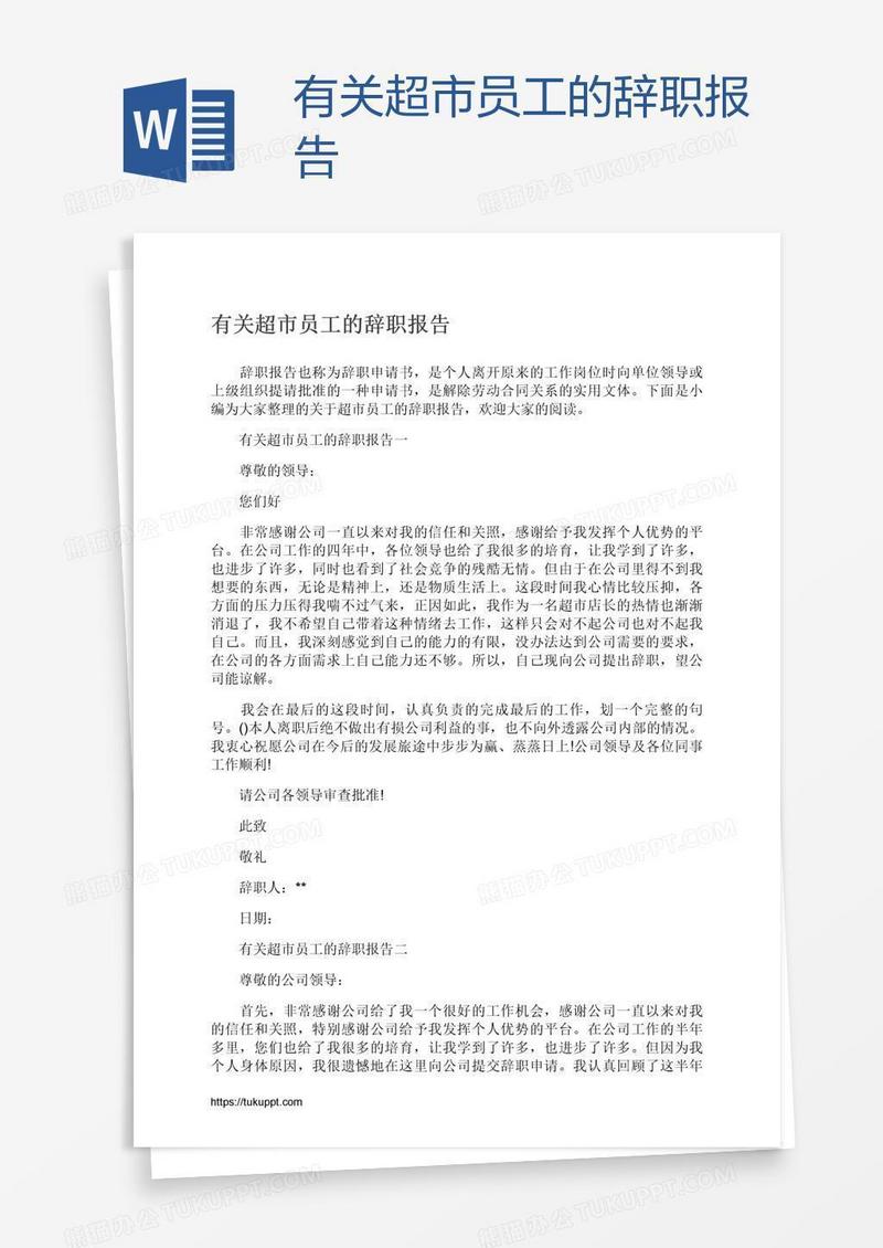 有关超市员工的辞职报告